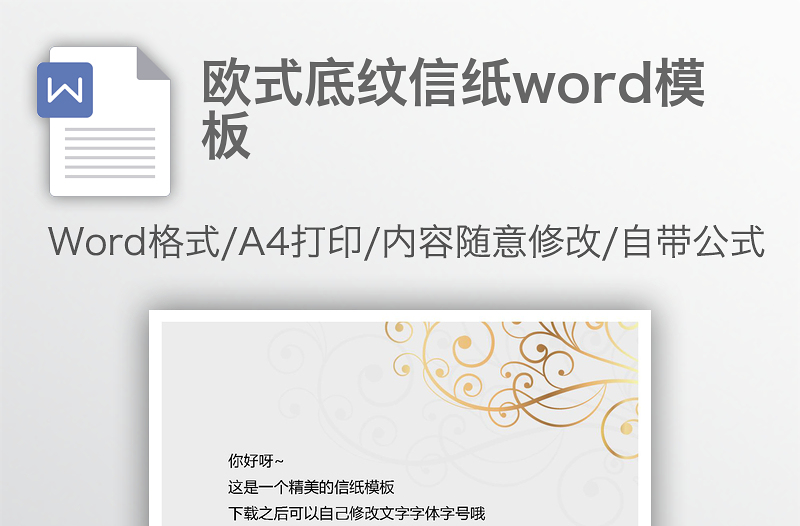歐式底紋信紙word模板