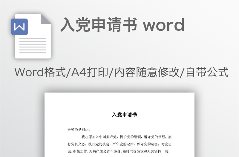 入黨申請(qǐng)書 word