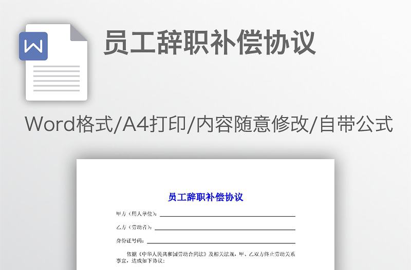 員工辭職補(bǔ)償協(xié)議