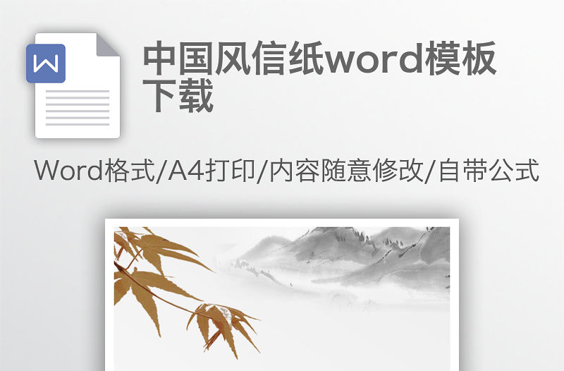 中國風信紙word模板下載