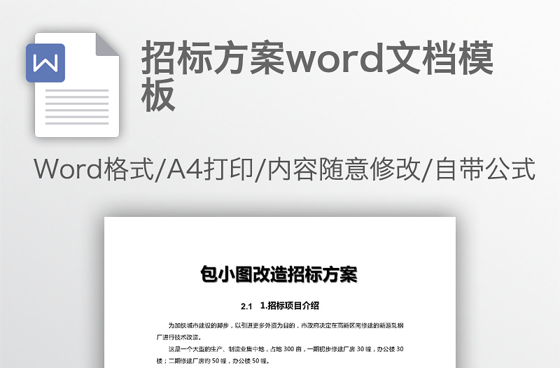 招標(biāo)方案word文檔模板
