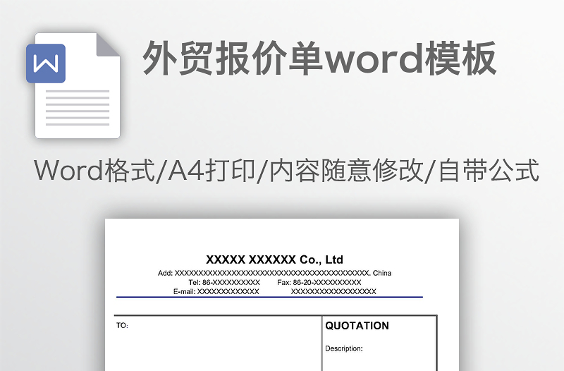 外貿(mào)報價單word模板