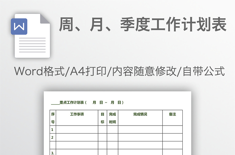 周、月、季度工作計(jì)劃表