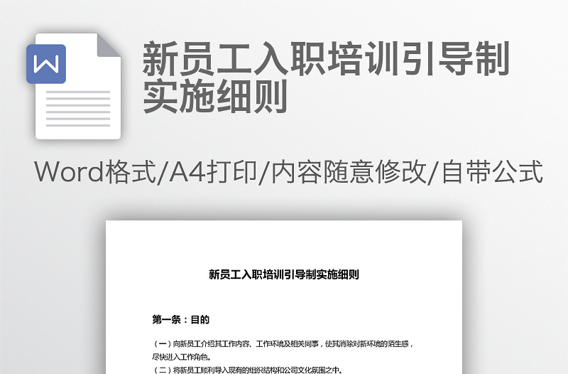 新員工入職培訓(xùn)引導(dǎo)制實施細(xì)則