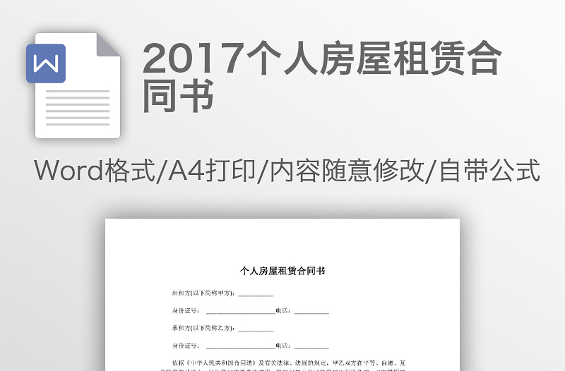 2017個人房屋租賃合同書
