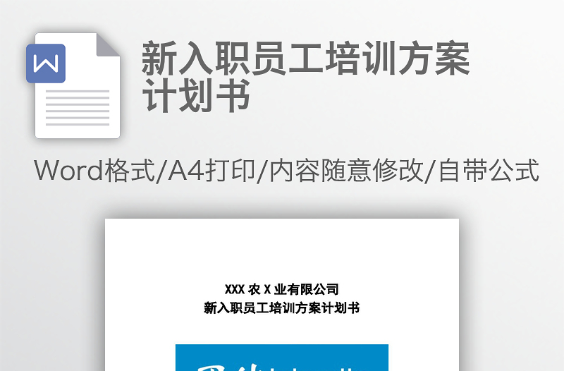 新入職員工培訓方案計劃書