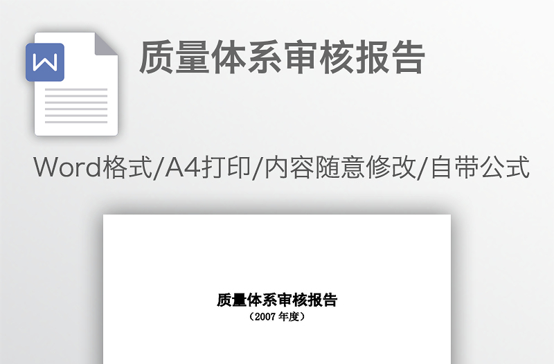 質(zhì)量體系審核報告