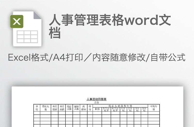 人事管理表格word文檔