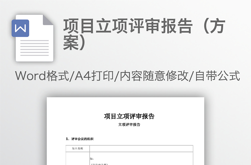 項(xiàng)目立項(xiàng)評(píng)審報(bào)告(方案)