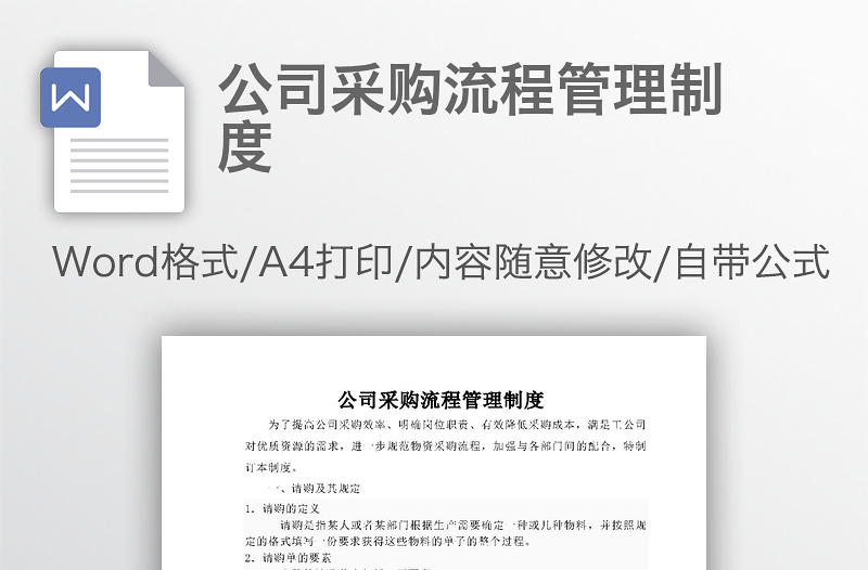 公司采購(gòu)流程管理制度