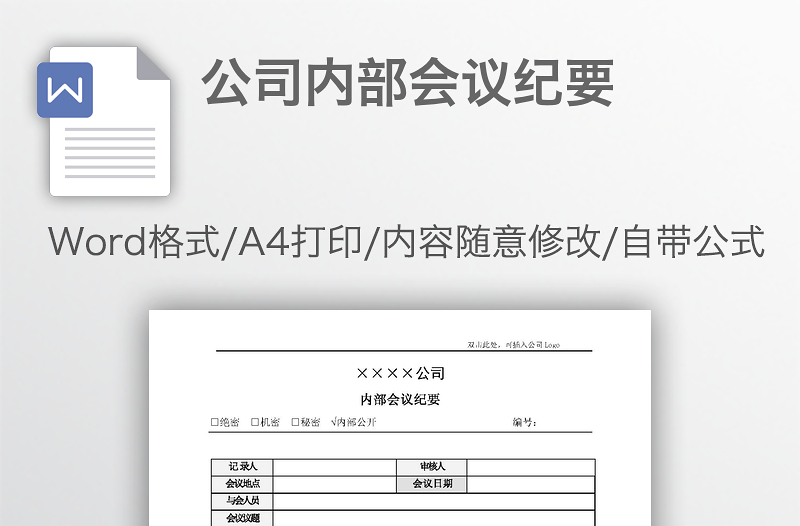 公司內(nèi)部會(huì)議紀(jì)要