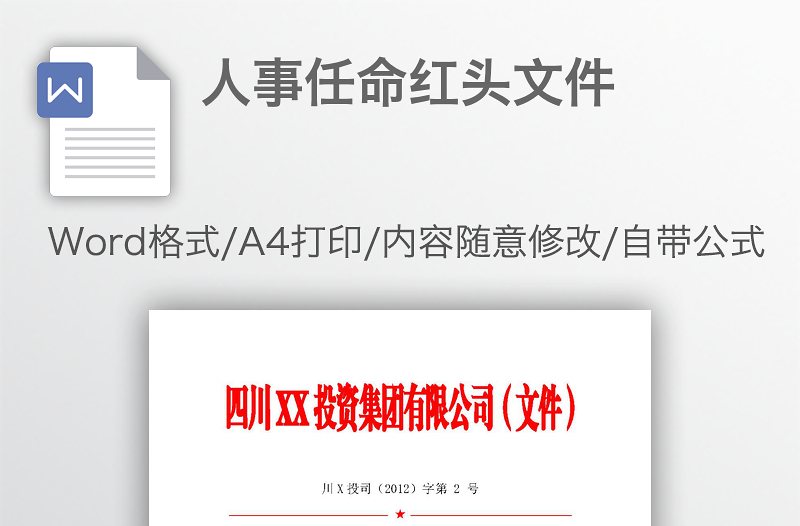 人事任命紅頭文件