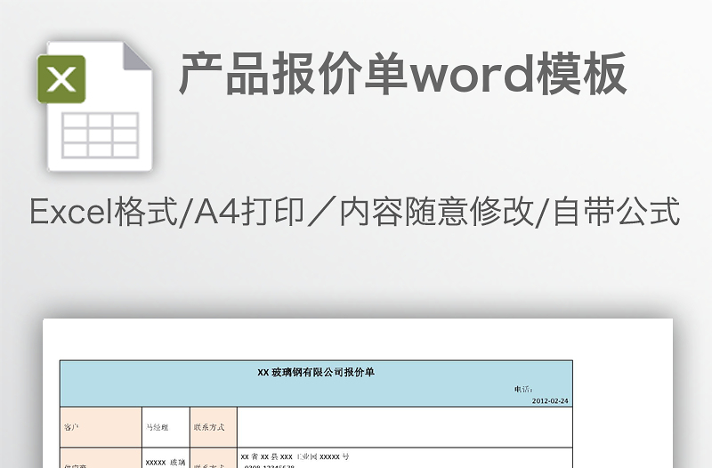 产品报价单word模板