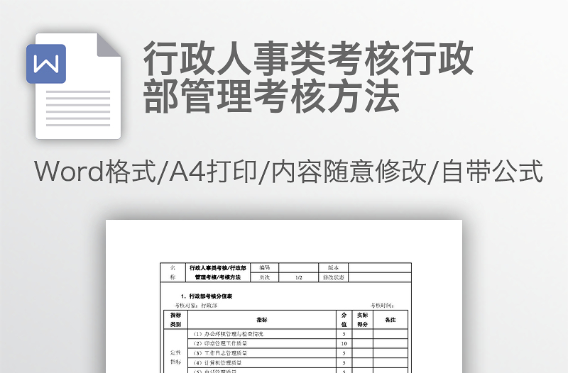 行政人事类考核行政部管理考核方法