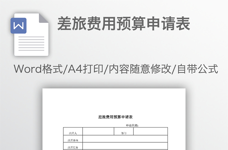 差旅費(fèi)用預(yù)算申請(qǐng)表
