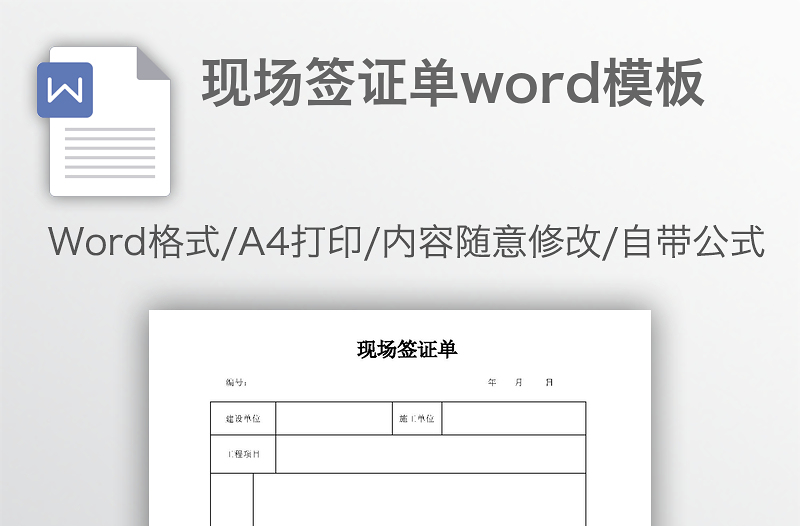 現(xiàn)場簽證單word模板