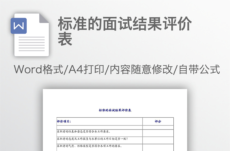 標(biāo)準(zhǔn)的面試結(jié)果評(píng)價(jià)表