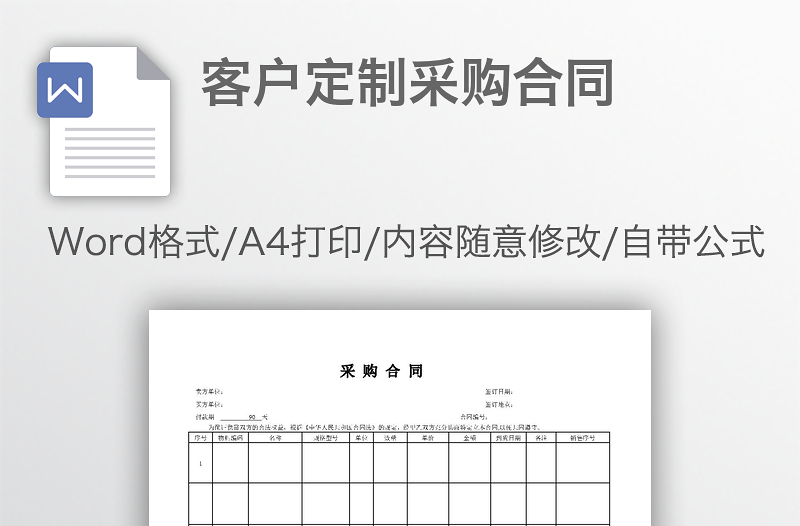 客户定制采购合同