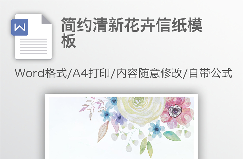 簡(jiǎn)約清新花卉信紙模板