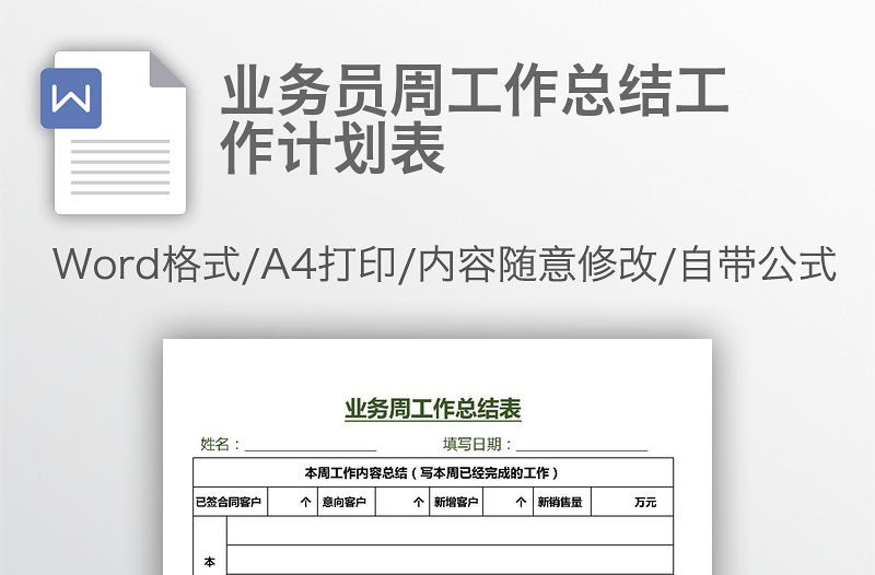 業(yè)務(wù)員周工作總結(jié)工作計(jì)劃表