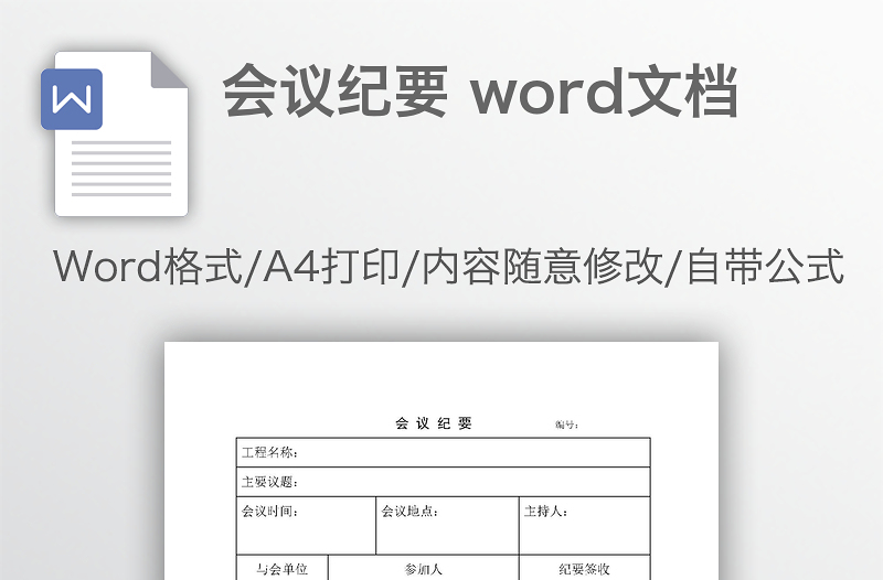 會(huì)議紀(jì)要 word文檔