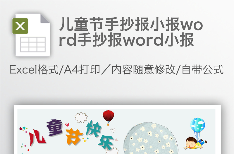 儿童节手抄报小报word手抄报word小报