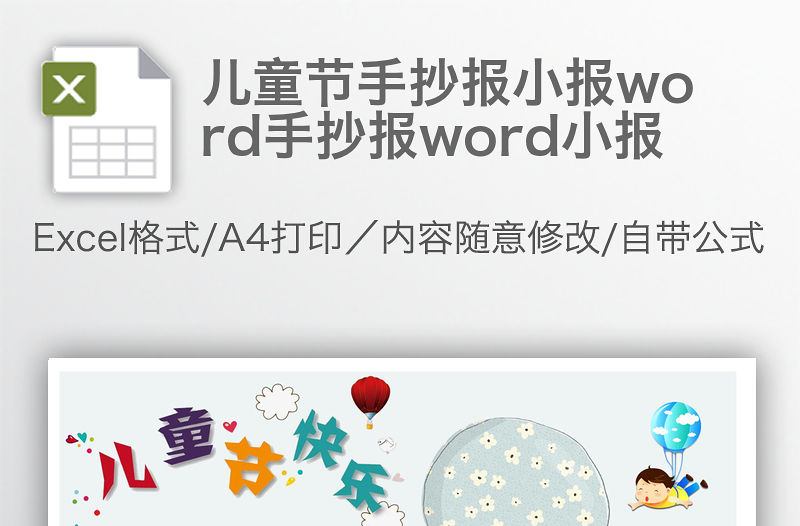 兒童節手抄報小報word手抄報word小報