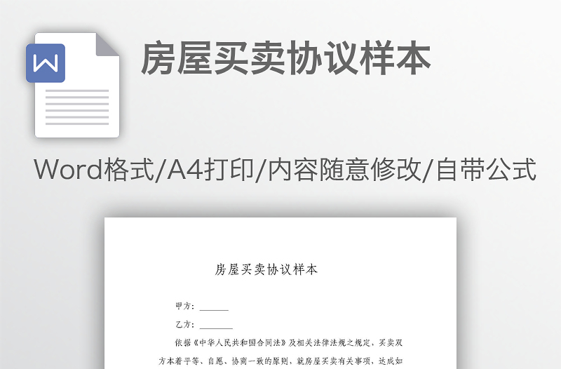 房屋買賣協(xié)議樣本