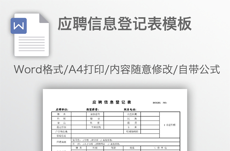 應(yīng)聘信息登記表模板