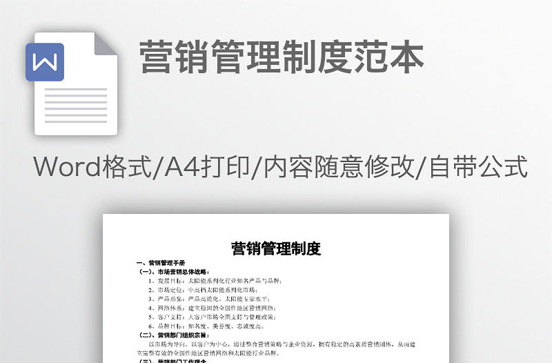 營銷管理制度范本