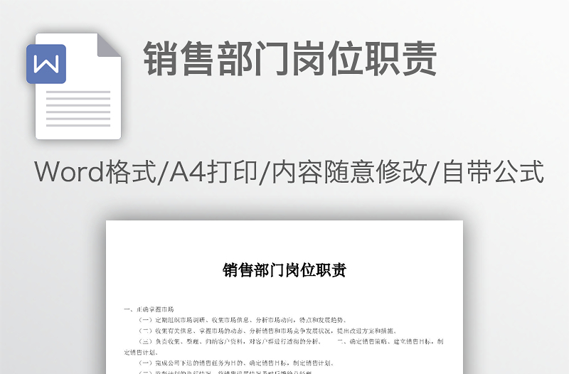 銷售部門崗位職責