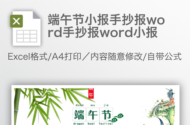 端午節(jié)小報手抄報word手抄報word小報