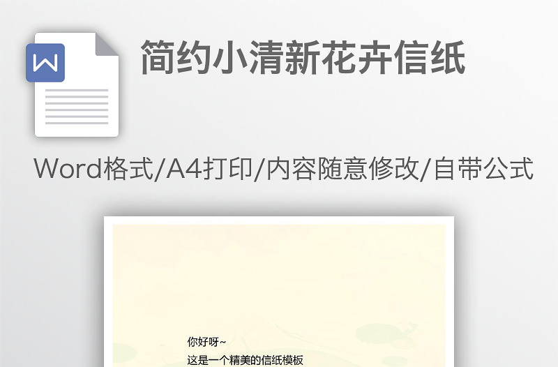 簡約小清新花卉信紙