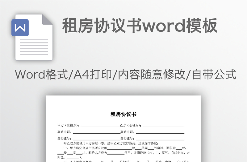 租房协议书word模板