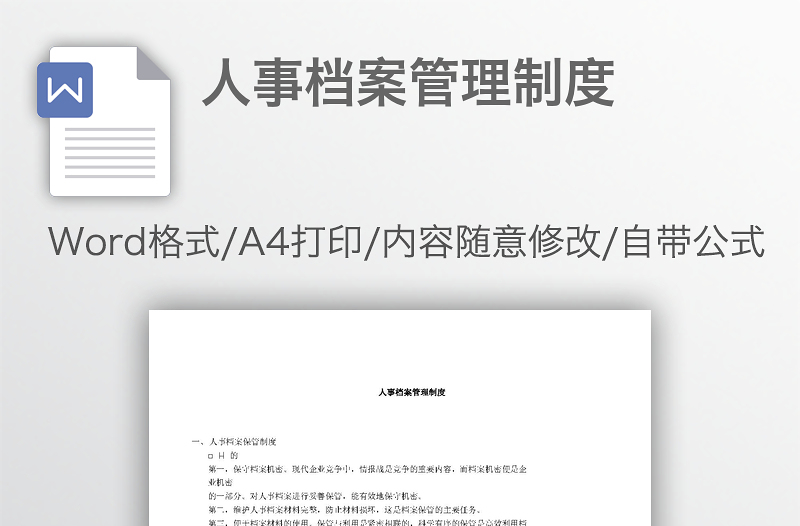 人事檔案管理制度