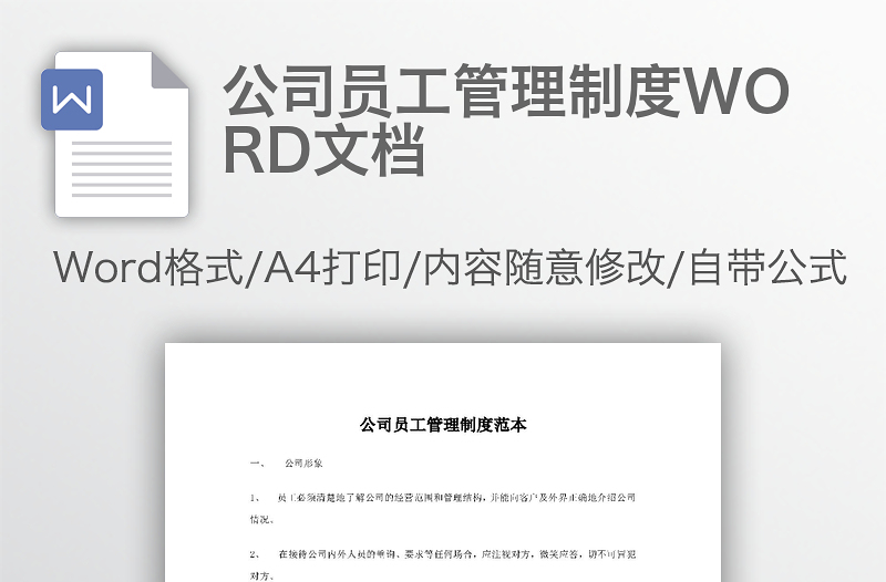 公司员工管理制度WORD文档