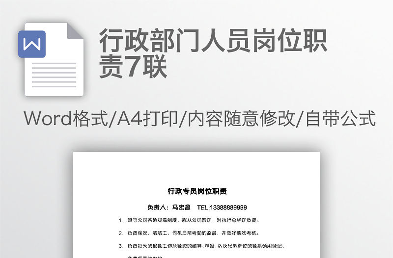 行政部門人員崗位職責7聯