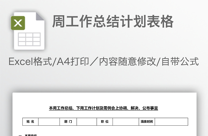 周工作總結(jié)計(jì)劃表格