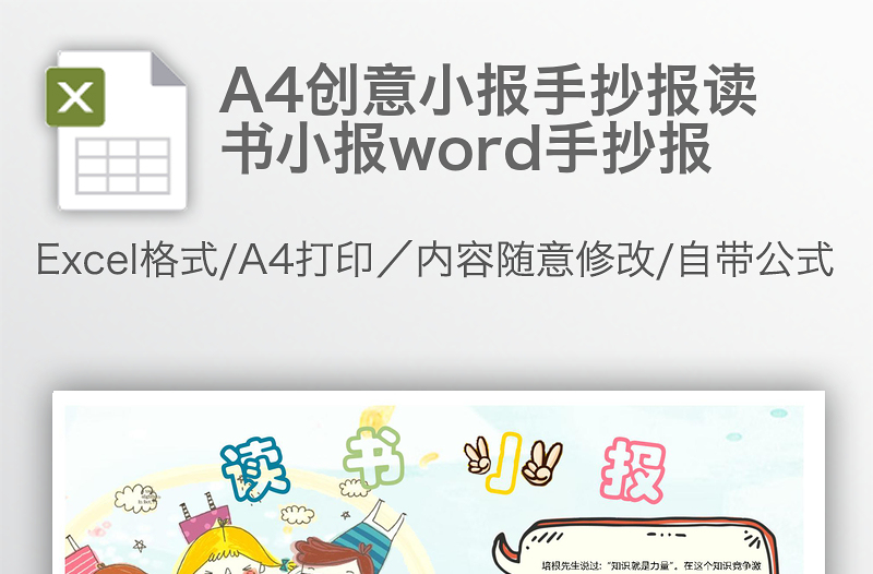 A4创意小报手抄报读书小报word手抄报