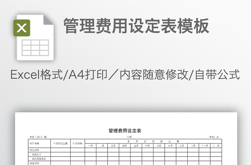 管理費(fèi)用設(shè)定表模板