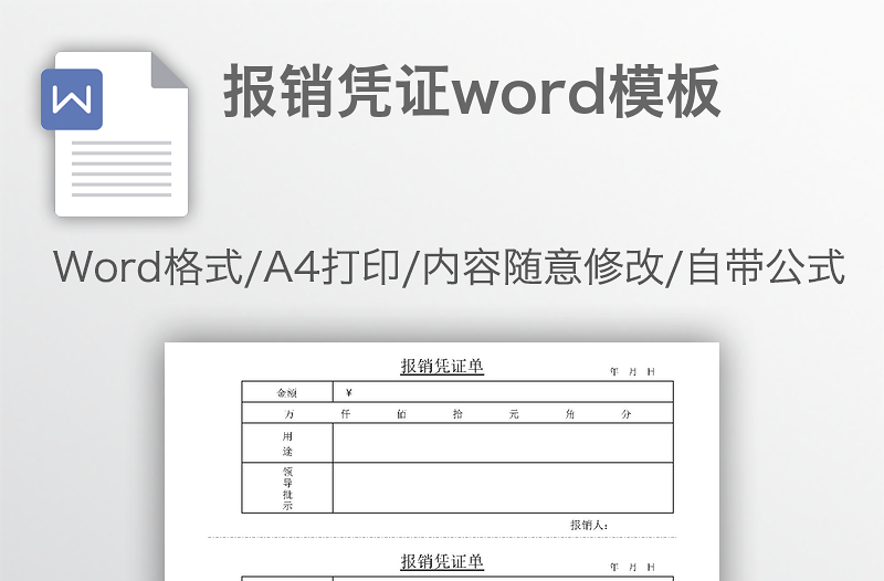 报销凭证word模板