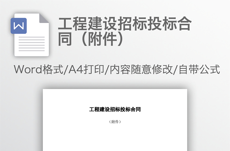 工程建設招標投標合同(附件)