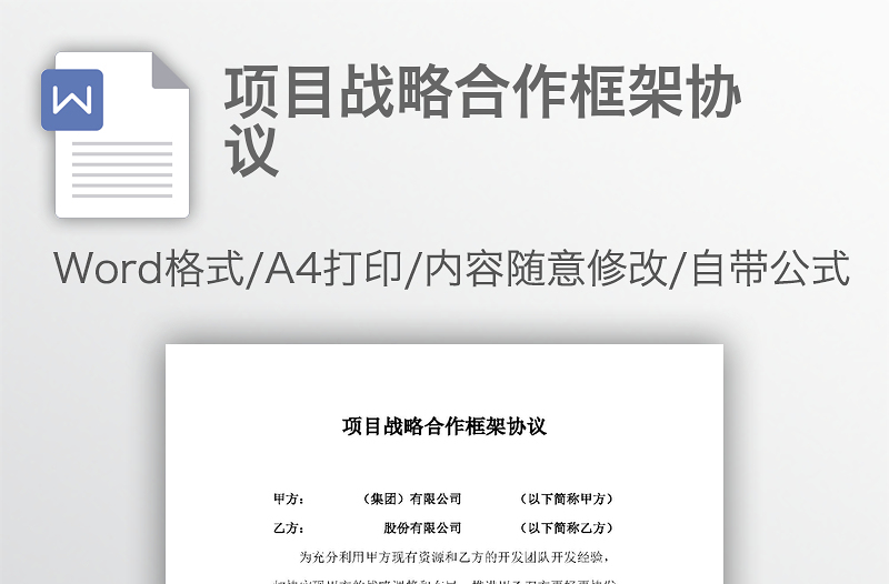 項目戰(zhàn)略合作框架協(xié)議