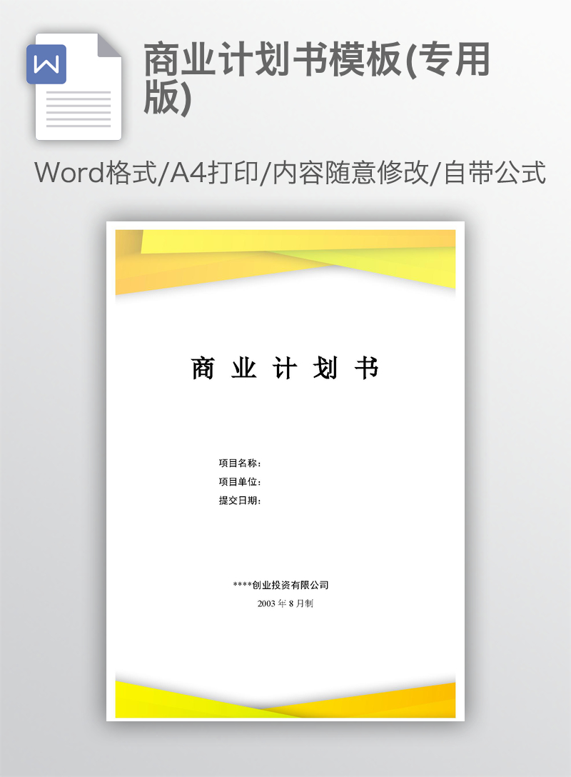 龙珠体育app手机版：【免费报告】执行摘要模板（中文版）