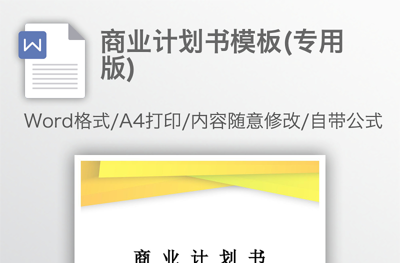 2021商業(yè)計劃書模板(專用版)