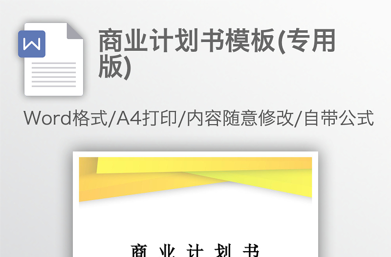 2021商业计划书模板(专用版)