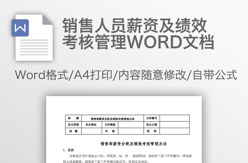 銷(xiāo)售人員薪資及績(jī)效考核管理WORD文檔