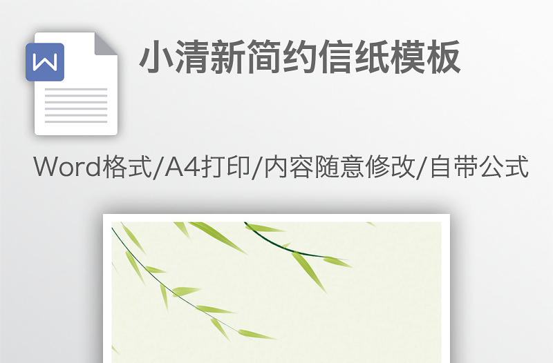 小清新簡約信紙模板