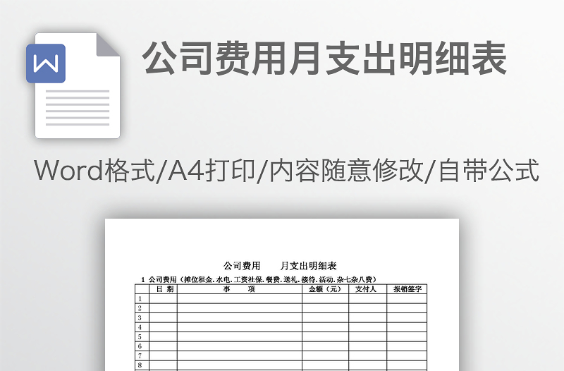 公司费用月支出明细表