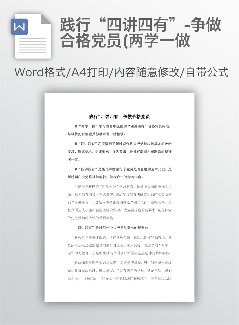 践行“四讲四有”-争做合格党员(两学一做